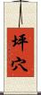 坪穴 Scroll