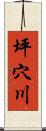 坪穴川 Scroll
