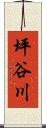 坪谷川 Scroll