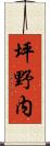 坪野内 Scroll