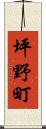 坪野町 Scroll