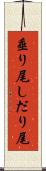 垂り尾 Scroll
