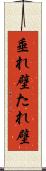 垂れ壁 Scroll