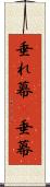 垂れ幕(P) Scroll