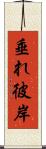 垂れ彼岸 Scroll