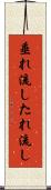 垂れ流し Scroll