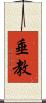 垂教 Scroll