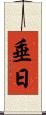 垂日 Scroll