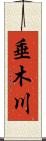 垂木川 Scroll