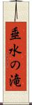 垂水の滝 Scroll