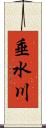 垂水川 Scroll