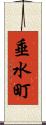 垂水町 Scroll