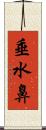 垂水鼻 Scroll