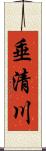 垂清川 Scroll