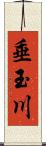 垂玉川 Scroll