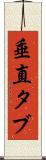 垂直タブ Scroll