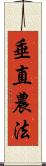 垂直農法 Scroll