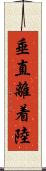 垂直離着陸 Scroll