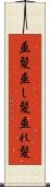 垂髪 Scroll