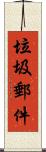 垃圾郵件 Scroll