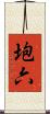 垉六 Scroll