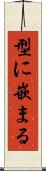 型に嵌まる Scroll