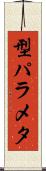型パラメタ Scroll