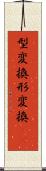 型変換 Scroll