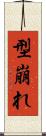 型崩れ Scroll