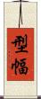 型幅 Scroll