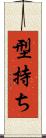 型持ち Scroll