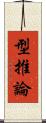 型推論 Scroll