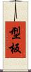 型板 Scroll