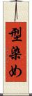 型染め Scroll