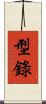 型錄 Scroll