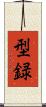 型録 Scroll