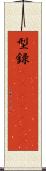 型録(ateji)(rK) Scroll