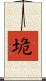 垝 Scroll