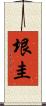 垠圭 Scroll