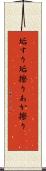 垢すり Scroll