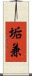 垢兼 Scroll