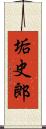 垢史郎 Scroll