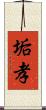 垢孝 Scroll