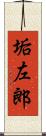 垢左郎 Scroll