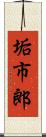垢市郎 Scroll