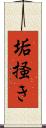 垢掻き Scroll
