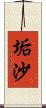 垢沙 Scroll