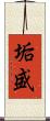 垢盛 Scroll