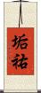 垢祐 Scroll