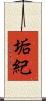 垢紀 Scroll